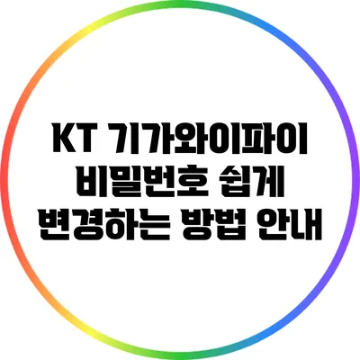 KT 기가와이파이 비밀번호 쉽게 변경하는 방법 안내