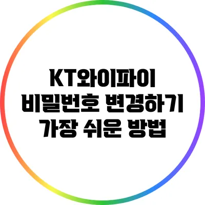 KT와이파이 비밀번호 변경하기: 가장 쉬운 방법