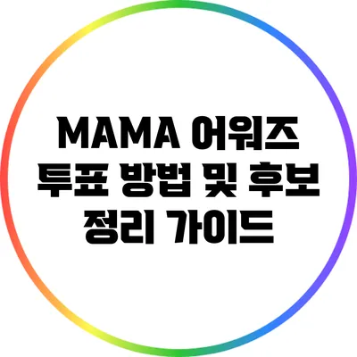 MAMA 어워즈 투표 방법 및 후보 정리 가이드