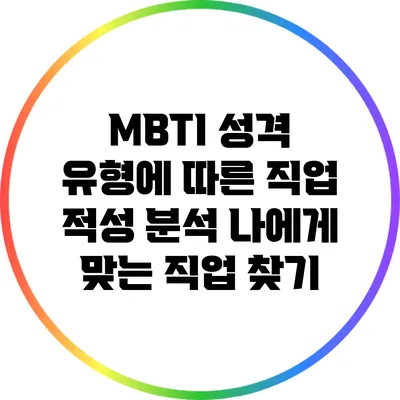 MBTI 성격 유형에 따른 직업 적성 분석: 나에게 맞는 직업 찾기