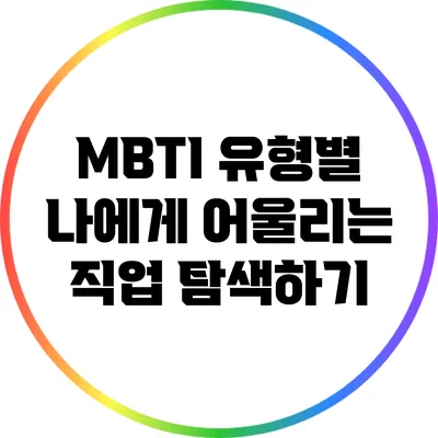 MBTI 유형별 나에게 어울리는 직업 탐색하기