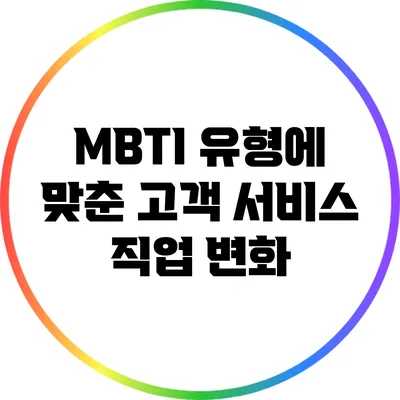 MBTI 유형에 맞춘 고객 서비스 직업 변화