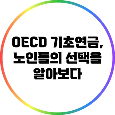 OECD 기초연금, 노인들의 선택을 알아보다