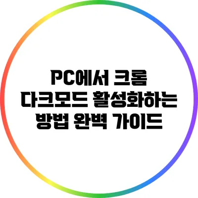 PC에서 크롬 다크모드 활성화하는 방법: 완벽 가이드