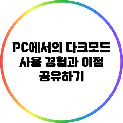 PC에서의 다크모드 사용 경험과 이점 공유하기
