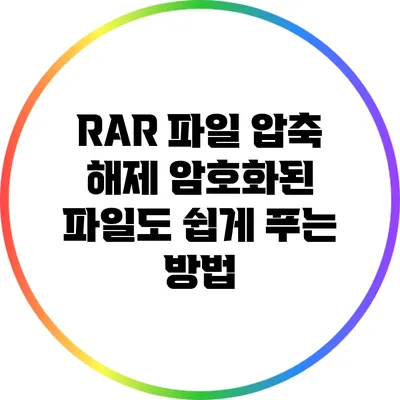 RAR 파일 압축 해제: 암호화된 파일도 쉽게 푸는 방법