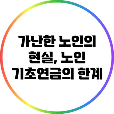 가난한 노인의 현실, 노인 기초연금의 한계