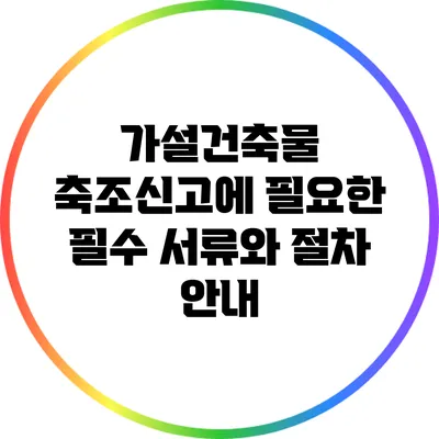 가설건축물 축조신고에 필요한 필수 서류와 절차 안내