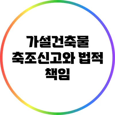 가설건축물 축조신고와 법적 책임