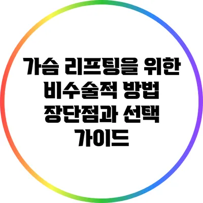 가슴 리프팅을 위한 비수술적 방법: 장단점과 선택 가이드