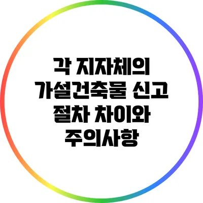 각 지자체의 가설건축물 신고 절차 차이와 주의사항