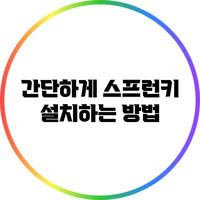 간단하게 스프런키 설치하는 방법