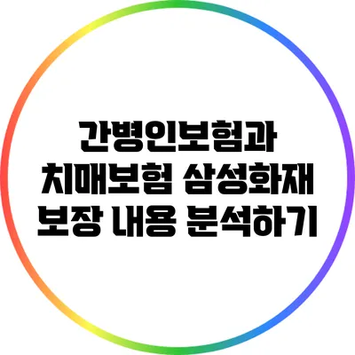 간병인보험과 치매보험: 삼성화재 보장 내용 분석하기