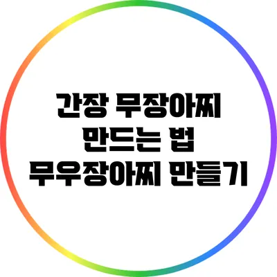 간장 무장아찌 만드는 법: 무우장아찌 만들기