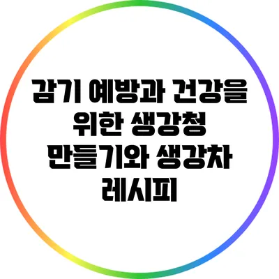 감기 예방과 건강을 위한 생강청 만들기와 생강차 레시피