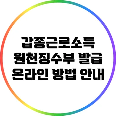 갑종근로소득 원천징수부 발급 온라인 방법 안내