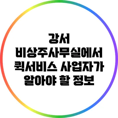 강서 비상주사무실에서 퀵서비스 사업자가 알아야 할 정보