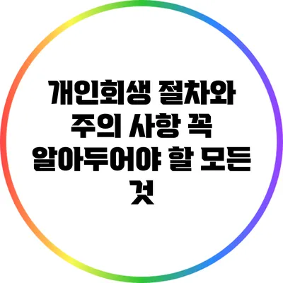 개인회생 절차와 주의 사항: 꼭 알아두어야 할 모든 것