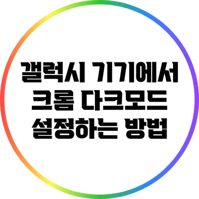 갤럭시 기기에서 크롬 다크모드 설정하는 방법