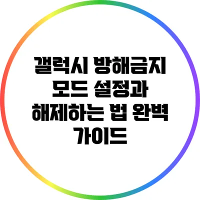 갤럭시 방해금지 모드 설정과 해제하는 법 완벽 가이드