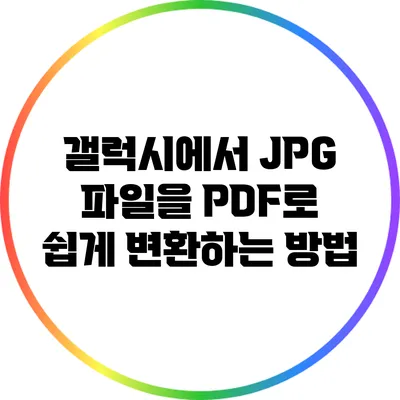 갤럭시에서 JPG 파일을 PDF로 쉽게 변환하는 방법