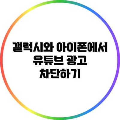 갤럭시와 아이폰에서 유튜브 광고 차단하기
