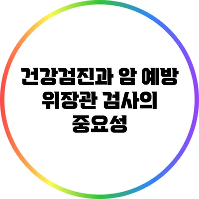 건강검진과 암 예방: 위장관 검사의 중요성