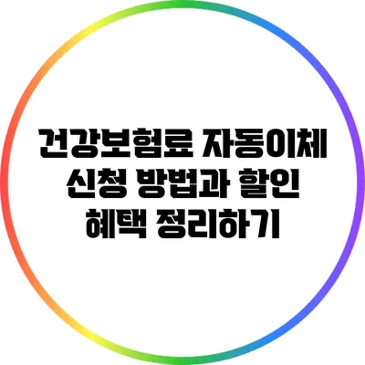 건강보험료 자동이체 신청 방법과 할인 혜택 정리하기