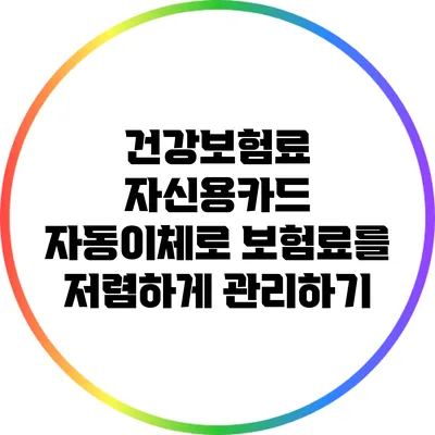 건강보험료 자신용카드 자동이체로 보험료를 저렴하게 관리하기