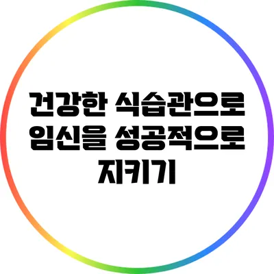 건강한 식습관으로 임신을 성공적으로 지키기