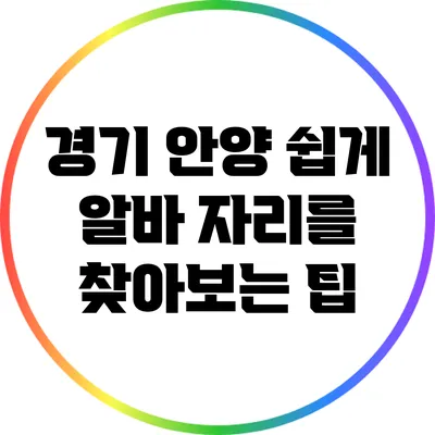 경기 안양: 쉽게 알바 자리를 찾아보는 팁