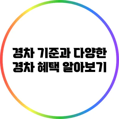 경차 기준과 다양한 경차 혜택 알아보기
