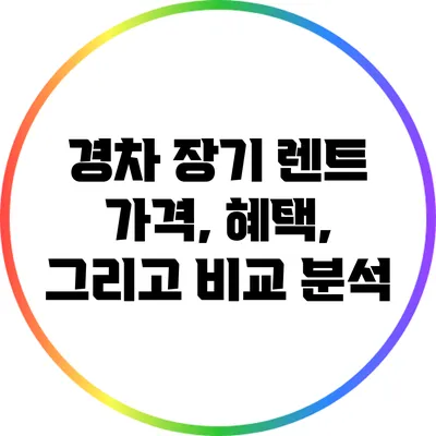 경차 장기 렌트: 가격, 혜택, 그리고 비교 분석