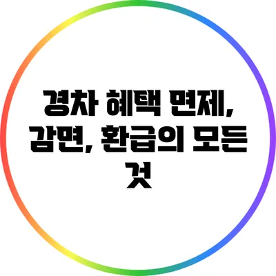 경차 혜택: 면제, 감면, 환급의 모든 것