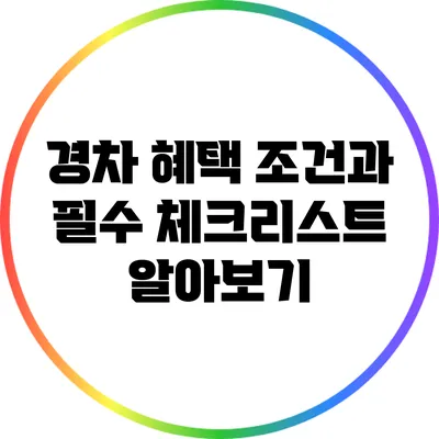 경차 혜택 조건과 필수 체크리스트 알아보기