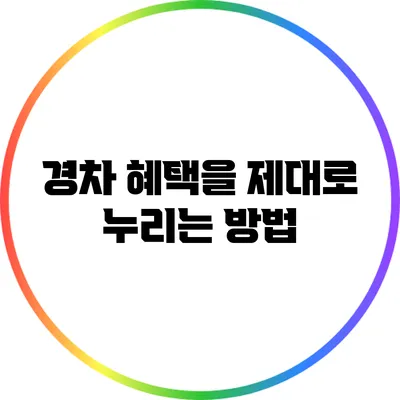 경차 혜택을 제대로 누리는 방법