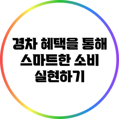 경차 혜택을 통해 스마트한 소비 실현하기