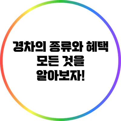 경차의 종류와 혜택: 모든 것을 알아보자!