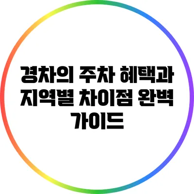 경차의 주차 혜택과 지역별 차이점 완벽 가이드