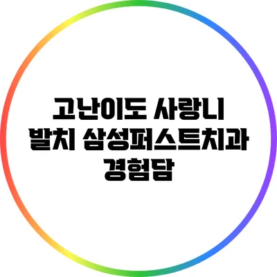 고난이도 사랑니 발치: 삼성퍼스트치과 경험담