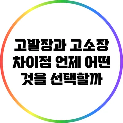 고발장과 고소장 차이점: 언제 어떤 것을 선택할까?