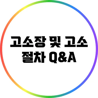 고소장 및 고소 절차 Q&A