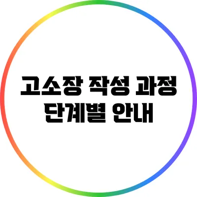 고소장 작성 과정: 단계별 안내