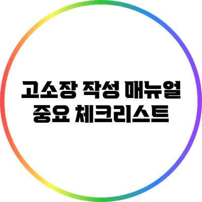 고소장 작성 매뉴얼: 중요 체크리스트