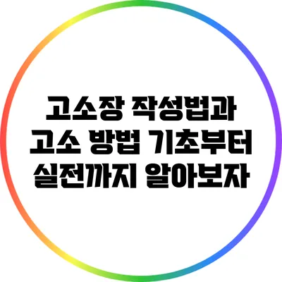고소장 작성법과 고소 방법: 기초부터 실전까지 알아보자