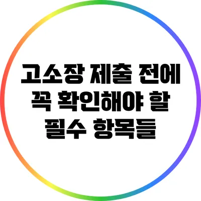 고소장 제출 전에 꼭 확인해야 할 필수 항목들