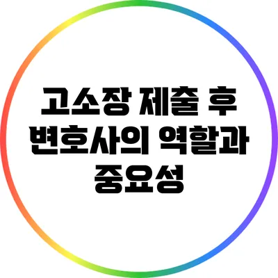 고소장 제출 후 변호사의 역할과 중요성
