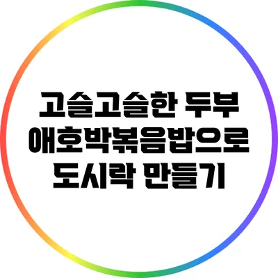 고슬고슬한 두부 애호박볶음밥으로 도시락 만들기
