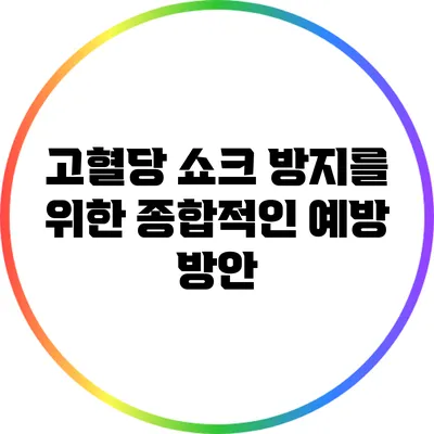 고혈당 쇼크 방지를 위한 종합적인 예방 방안