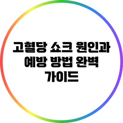 고혈당 쇼크: 원인과 예방 방법 완벽 가이드